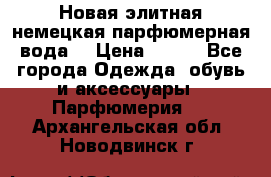 Новая элитная немецкая парфюмерная вода. › Цена ­ 150 - Все города Одежда, обувь и аксессуары » Парфюмерия   . Архангельская обл.,Новодвинск г.